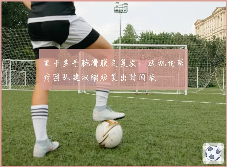 里卡多手腕滑膜炎复发,迈凯伦医疗团队建议缩短复出时间表