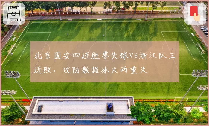 北京国安四连胜零失球vs浙江队三连败，攻防数据冰火两重天
