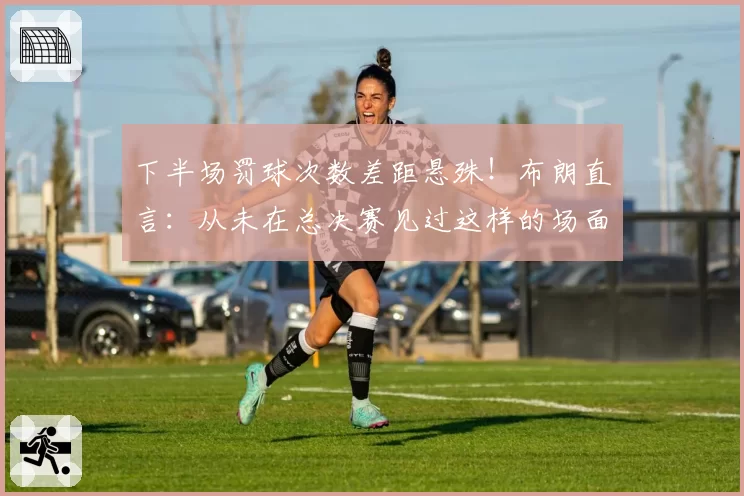 下半场罚球次数差距悬殊！布朗直言：从未在总决赛见过这样的场面