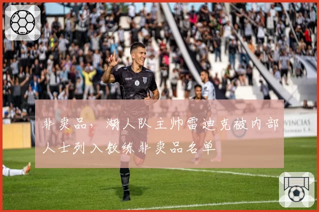 非卖品，湖人队主帅雷迪克被内部人士列入教练非卖品名单