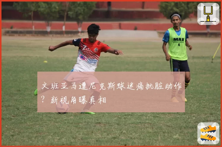 文班亚马遭尼克斯球迷痛批脏动作?新视角曝真相