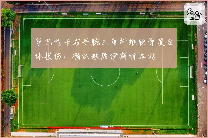 萨巴伦卡右手腕三角纤维软骨复合体损伤，确认缺席伊斯特本站