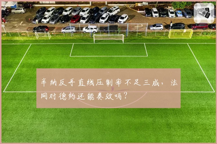 辛纳反手直线压制率不足三成,法网对德约还能奏效吗?