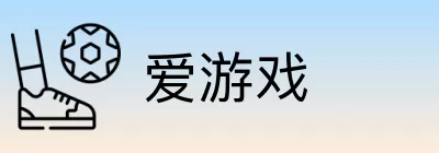 爱游戏 logo